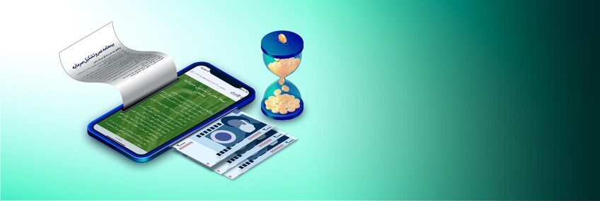 بیمه عمر و تشکیل سرمایه، ​​​​​​​روی زندگیت سرمایه گذاری کن